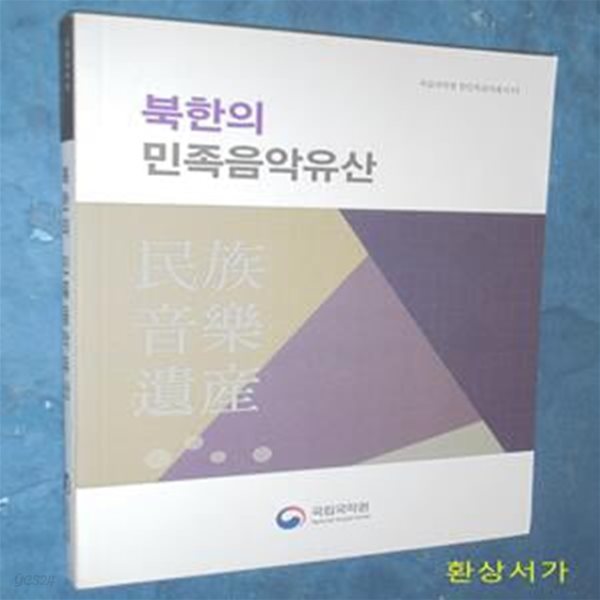 북한의 민족음악유산 - 국립국악원 한민족음악총서 11