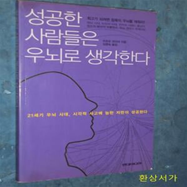 성공한 사람들은 우뇌로 생각한다