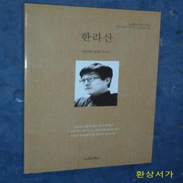 한라산 (이산하 장편서사시 | 제주 4&#183;3 항쟁 70주년 기념 복원판 시집)