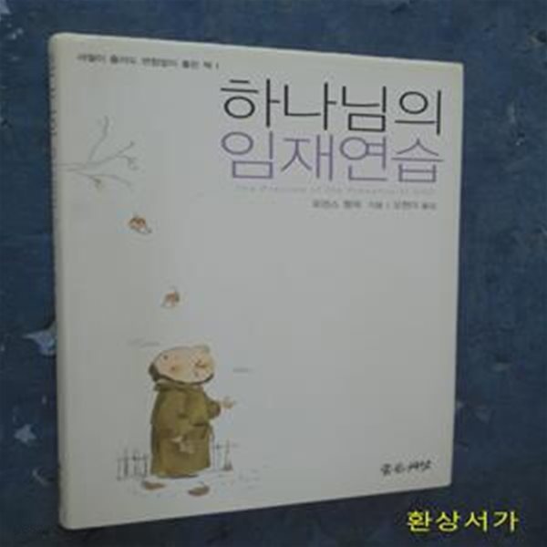 하나님의 임재연습 (: The Practice of the Presence of God)