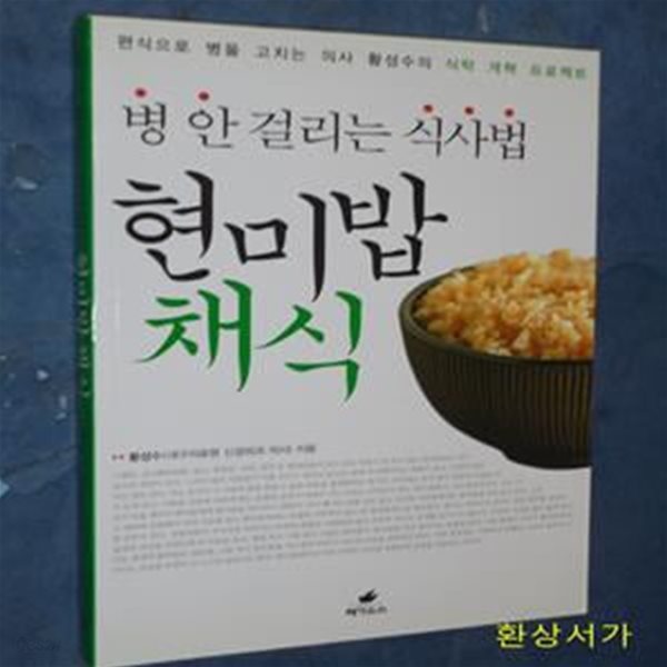 현미밥채식 (병 안 걸리는 식사법, 편식으로 병을 고치는 의사 황성수의 식탁 개혁 프로젝트)