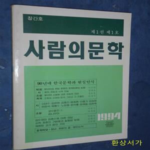 계간 사람의 문학 - 1994.봄 (제1권 제1호) / 창간호