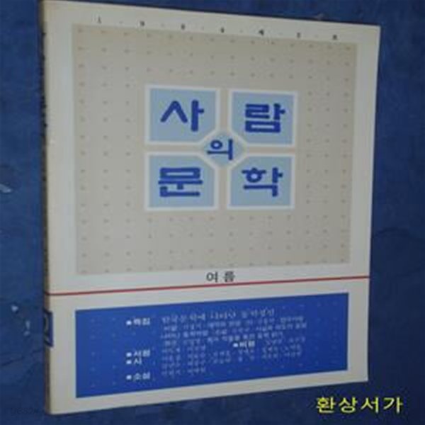 계간 사람의 문학 -1994.여름 (제1권 제2호)