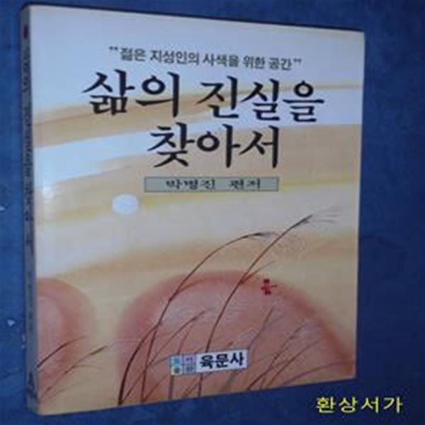 삶의 진실을 찾아서 - 젊은 지성인의 사색을 위한 공간