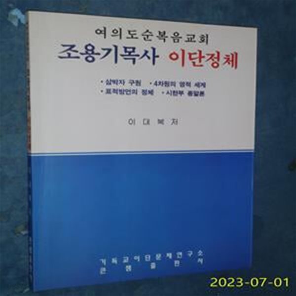 조용기목사 이단정체