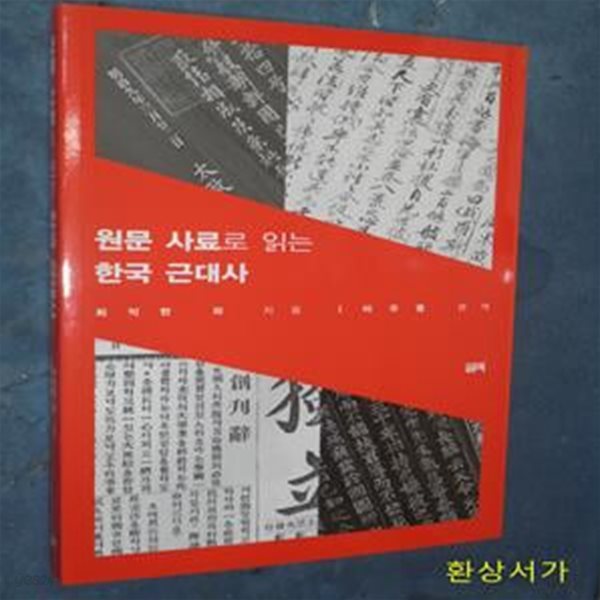 원문 사료로 읽는 한국 근대사