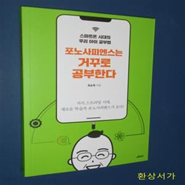 포노사피엔스는 거꾸로 공부한다 (스마트폰 시대의 우리 아이 공부법)