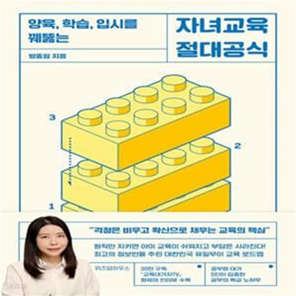 자녀교육 절대공식 (양육, 학습, 입시를 꿰뚫는)