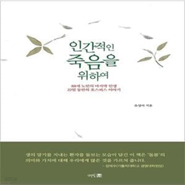 인간적인 죽음을 위하여 (88세 노인의 마지막 인생, 22일 동안의 호스피스 이야기)