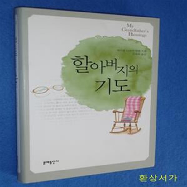 할아버지의 기도