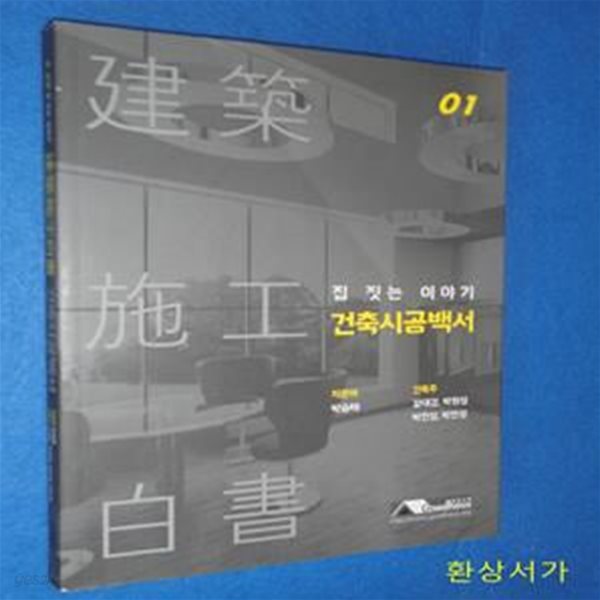 집 짓는 이야기 건축시공백서