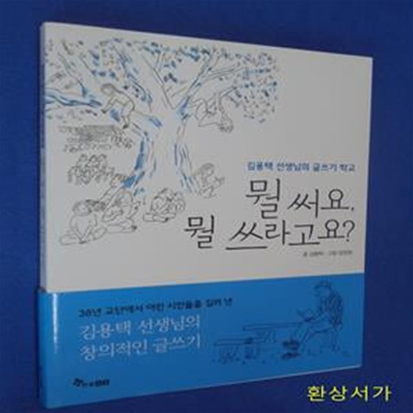 뭘 써요, 뭘 쓰라고요? (김용택 선생님의 글쓰기 학교)