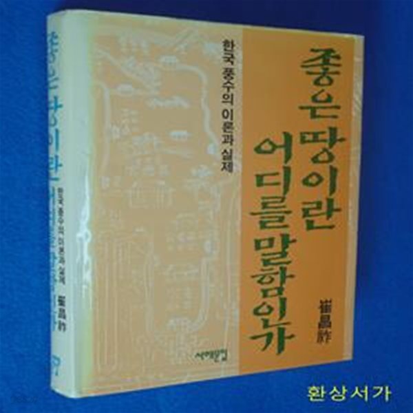 좋은 땅이란 어디를 말함인가 -한국풍수의 이론과 실체 (양장)