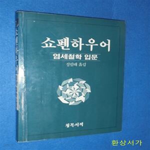 쇼펜하우어 - 염세철학 입문