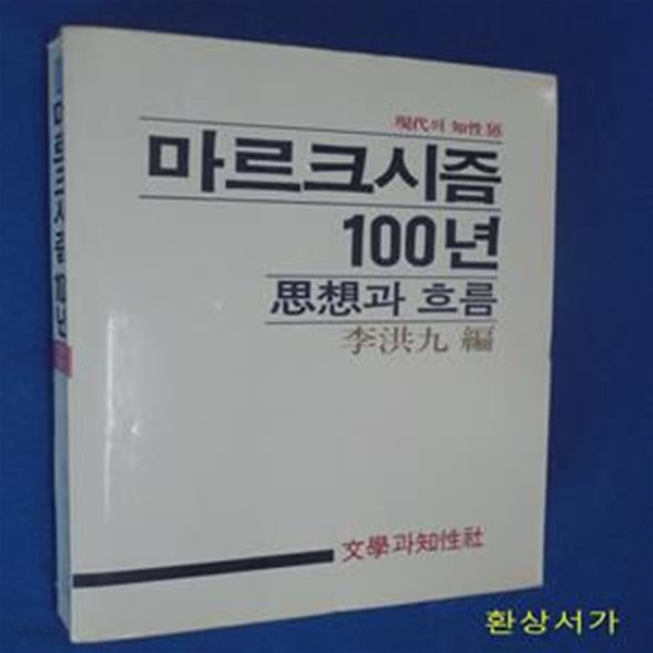 마르크시즘 100년 - 사상과 흐름