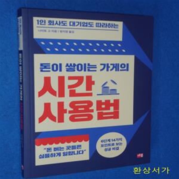 돈이 쌓이는 가게의 시간 사용법 (1인 회사도 대기업도 따라하는)