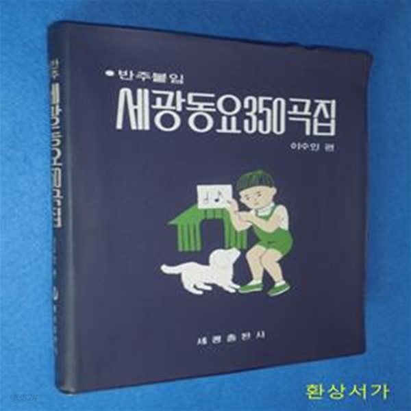 반주붙임 세광동요350곡집