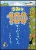 うみの100かいだてのいえ