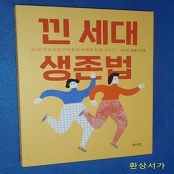 낀 세대 생존법 (40대 여성 직장인의 솔직 담백한 인생 이야기)