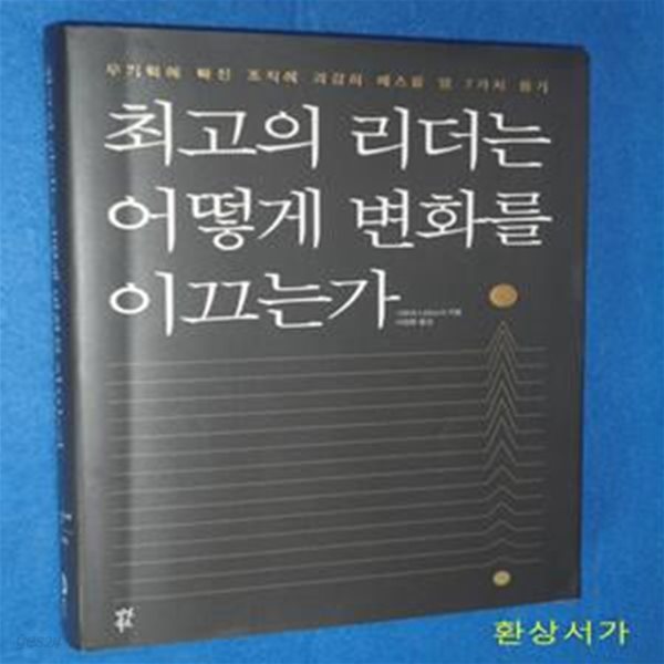 최고의 리더는 어떻게 변화를 이끄는가