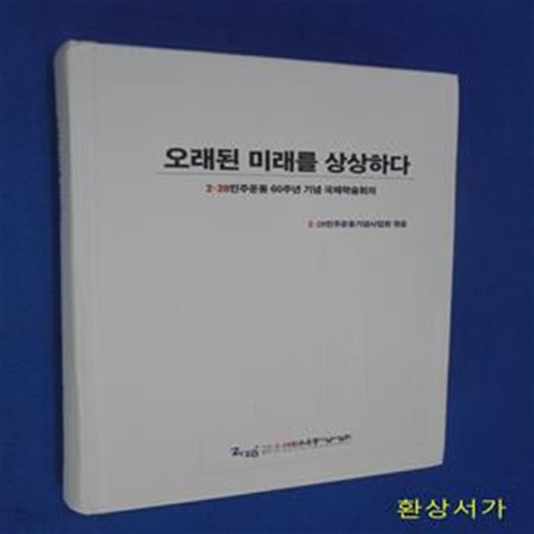 오래된 미래를 생각하다 - 2.28민주화운동 60주년 국제학술회의