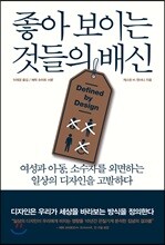 좋아 보이는 것들의 배신
