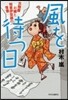 風を待つ日