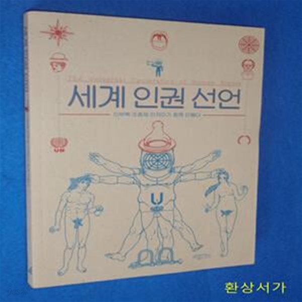 세계인권선언 (이부록 조효제 안지미가 함께 만들다)