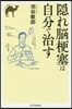 隱れ腦梗塞は自分で治す