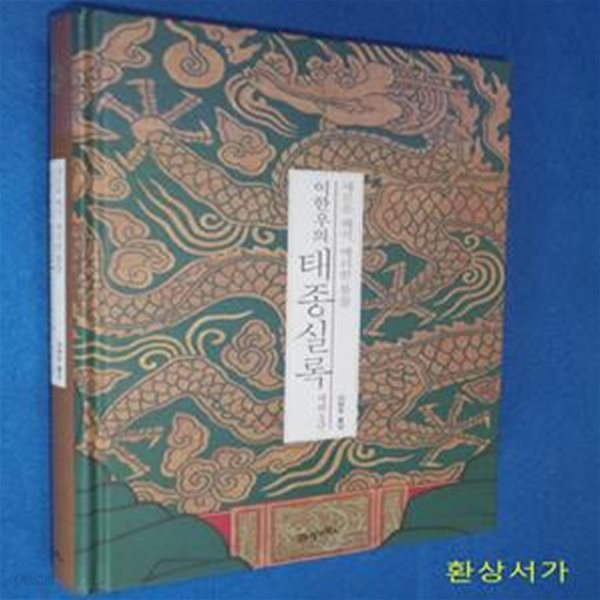 이한우의 태종실록 재위 3년 (새로운 해석, 예리한 통찰)