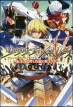 サウザンドメモリ-ズ 轉生の女神と約束の騎士たち