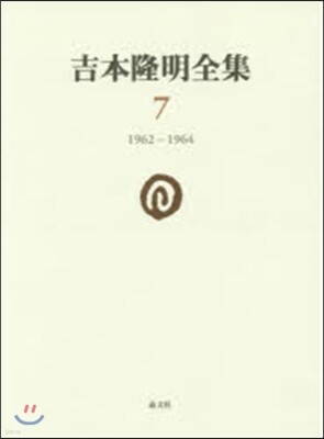 吉本隆明全集   7 1962－1964