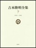 吉本隆明全集   7 1962－1964