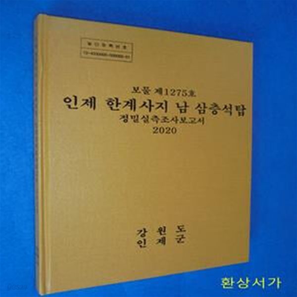 (보물 제1275호) 인제 한계사지 남 삼층석탑 2020 / CD포함