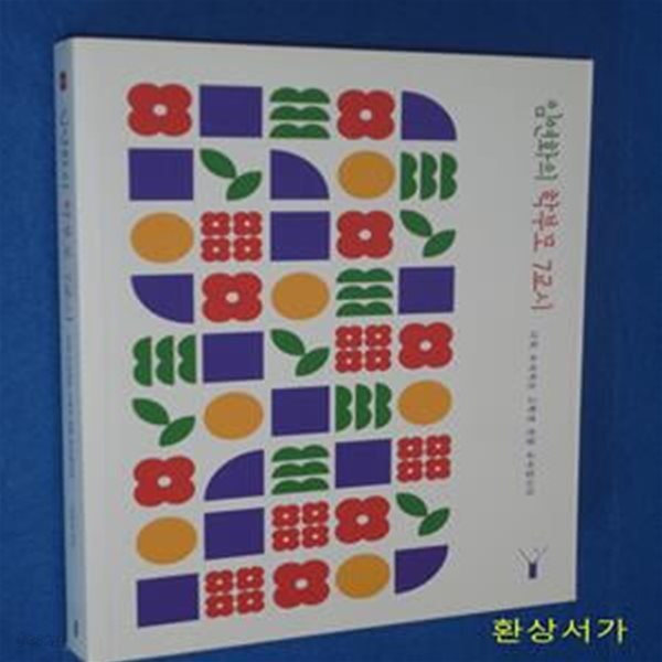 임연화의 학부모 7교시 (나의 수식어는 고학년 전담 교사입니다)