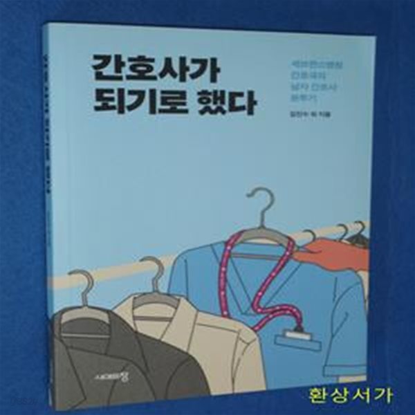 간호사가 되기로 했다 (세브란스병원 간호국의 남자 간호사 분투기)