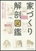 家づくり解剖圖鑑
