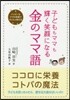 子どももママも輝く笑顔になる 金のママ語
