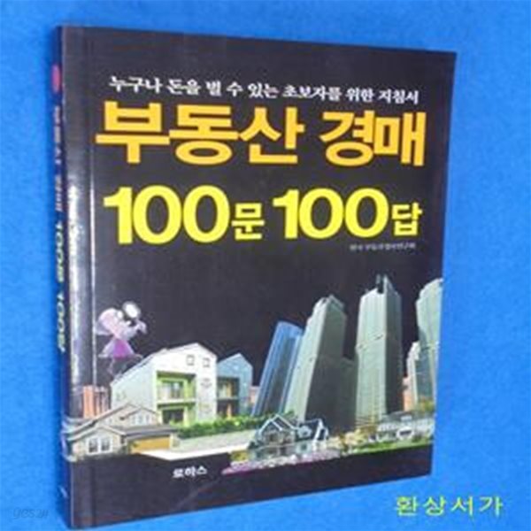 부동산 경매 100문 100답 - 초보자를 위한 지침서