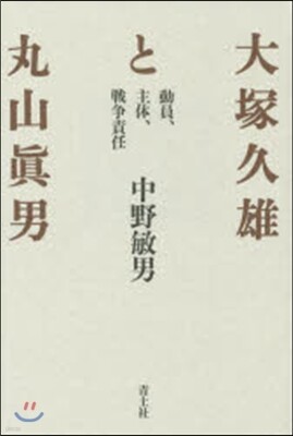 大塚久雄と丸山眞男 新裝版