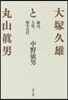 大塚久雄と丸山眞男 新裝版 動員,主體,