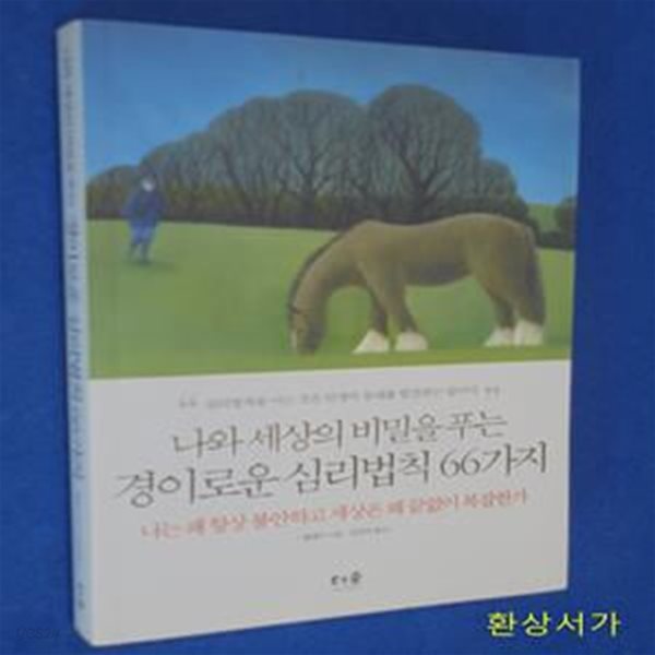 나와 세상의 비밀을 푸는 경이로운 심리법칙 66가지 (나는 왜 항상 불안하고 세상은 왜 끝없이 복잡한가)