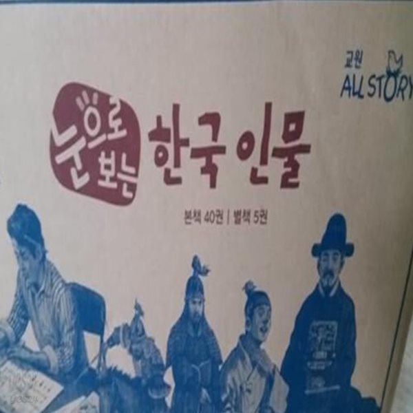 교원올스토리 / 눈으로 보는 한국인물 45 / 박스 그대로 보관만 /이중 안전 포장 발송