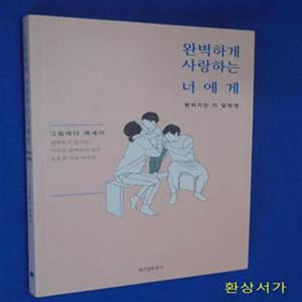 완벽하게 사랑하는 너에게 (뻔하지만 이 말밖엔)