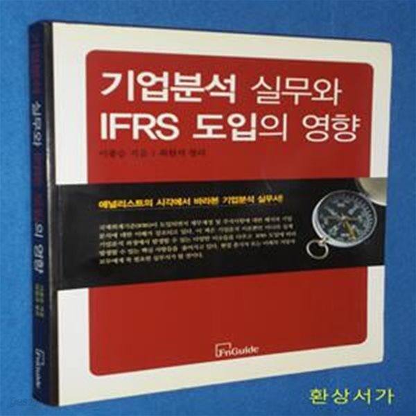 기업분석실무와 IFRS 도입의 영향