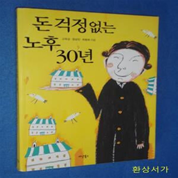 돈 걱정 없는 노후 30년