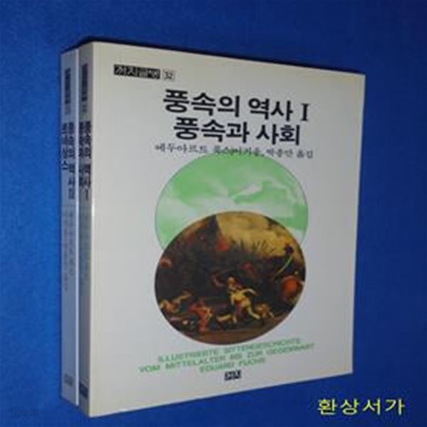 풍속의 역사 1-2 