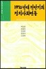 1970년대 전반기의 정치사회변동