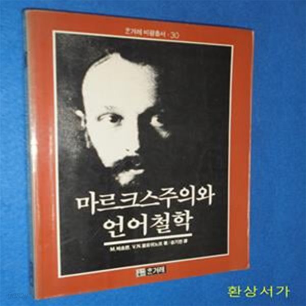 마르크스주의와 언어철학 - 한겨레 비평총서 30 / 1988.초판