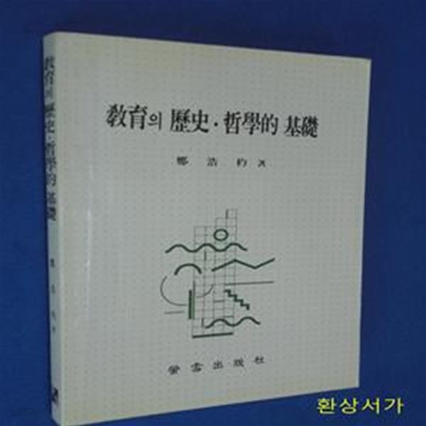 교육의 역사 철학적 기초